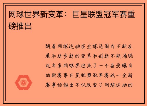网球世界新变革：巨星联盟冠军赛重磅推出