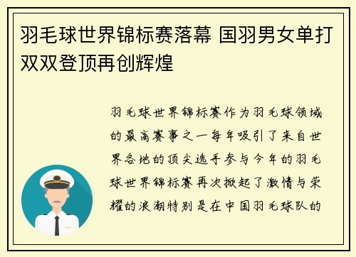 羽毛球世界锦标赛落幕 国羽男女单打双双登顶再创辉煌