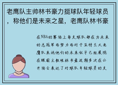 老鹰队主帅林书豪力挺球队年轻球员，称他们是未来之星，老鹰队林书豪现在在哪队