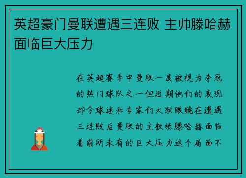 英超豪门曼联遭遇三连败 主帅滕哈赫面临巨大压力