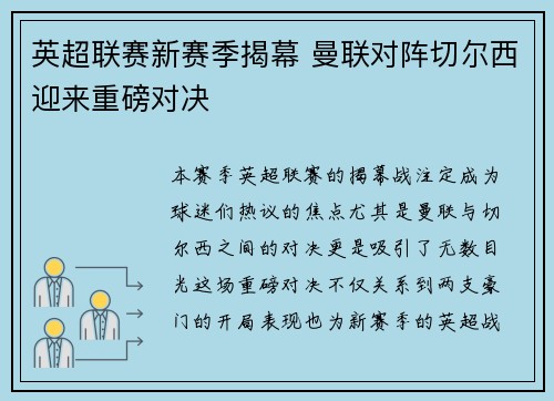 英超联赛新赛季揭幕 曼联对阵切尔西迎来重磅对决