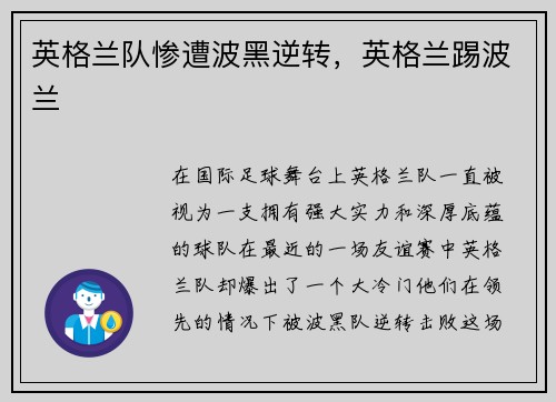英格兰队惨遭波黑逆转，英格兰踢波兰