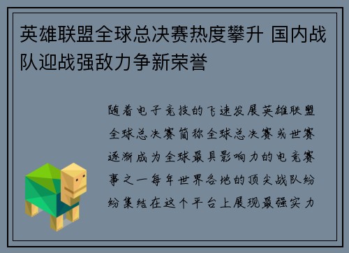 英雄联盟全球总决赛热度攀升 国内战队迎战强敌力争新荣誉