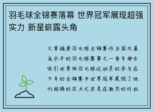 羽毛球全锦赛落幕 世界冠军展现超强实力 新星崭露头角