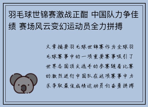 羽毛球世锦赛激战正酣 中国队力争佳绩 赛场风云变幻运动员全力拼搏