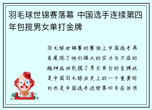 羽毛球世锦赛落幕 中国选手连续第四年包揽男女单打金牌