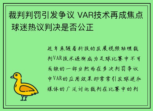 裁判判罚引发争议 VAR技术再成焦点 球迷热议判决是否公正