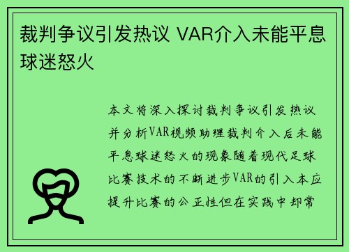 裁判争议引发热议 VAR介入未能平息球迷怒火