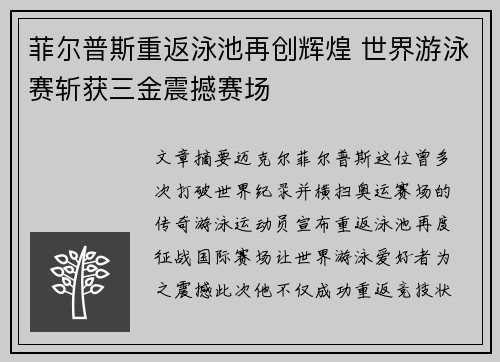 菲尔普斯重返泳池再创辉煌 世界游泳赛斩获三金震撼赛场