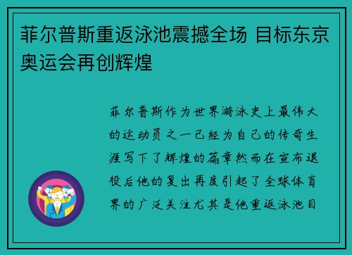 菲尔普斯重返泳池震撼全场 目标东京奥运会再创辉煌