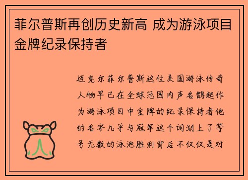 菲尔普斯再创历史新高 成为游泳项目金牌纪录保持者