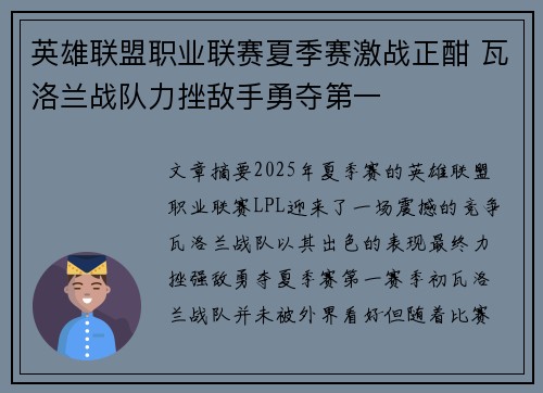 英雄联盟职业联赛夏季赛激战正酣 瓦洛兰战队力挫敌手勇夺第一
