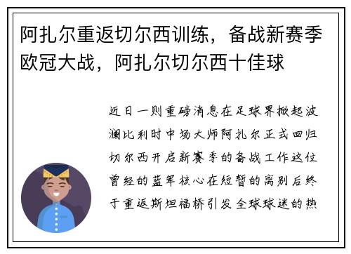 阿扎尔重返切尔西训练，备战新赛季欧冠大战，阿扎尔切尔西十佳球