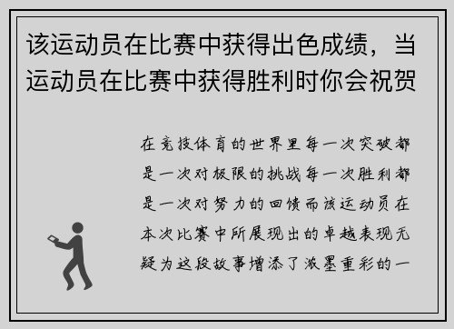 该运动员在比赛中获得出色成绩，当运动员在比赛中获得胜利时你会祝贺他