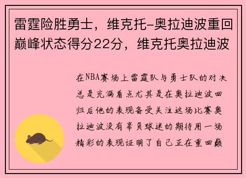 雷霆险胜勇士，维克托-奥拉迪波重回巅峰状态得分22分，维克托奥拉迪波选秀模板