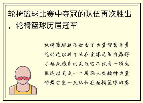轮椅篮球比赛中夺冠的队伍再次胜出，轮椅篮球历届冠军