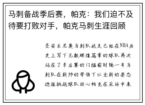 马刺备战季后赛，帕克：我们迫不及待要打败对手，帕克马刺生涯回顾