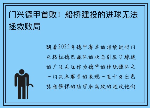 门兴德甲首败！船桥建投的进球无法拯救败局