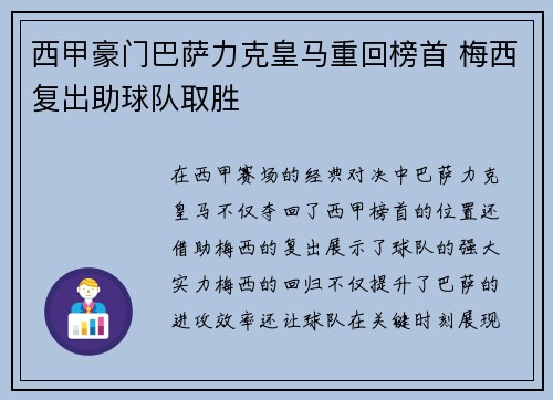 西甲豪门巴萨力克皇马重回榜首 梅西复出助球队取胜
