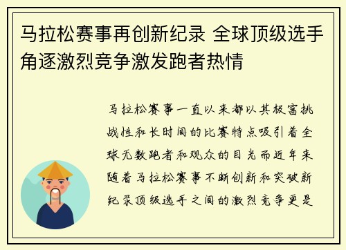 马拉松赛事再创新纪录 全球顶级选手角逐激烈竞争激发跑者热情