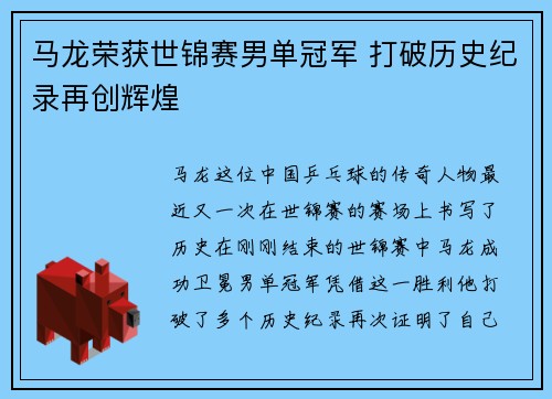 马龙荣获世锦赛男单冠军 打破历史纪录再创辉煌