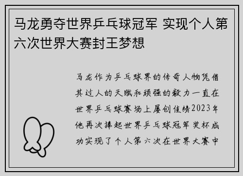 马龙勇夺世界乒乓球冠军 实现个人第六次世界大赛封王梦想