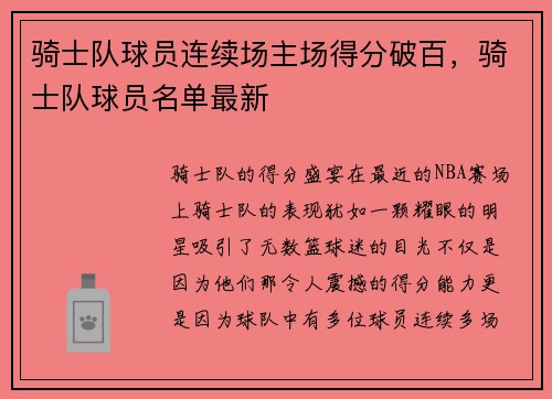 骑士队球员连续场主场得分破百，骑士队球员名单最新