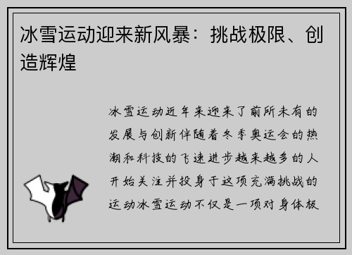 冰雪运动迎来新风暴：挑战极限、创造辉煌