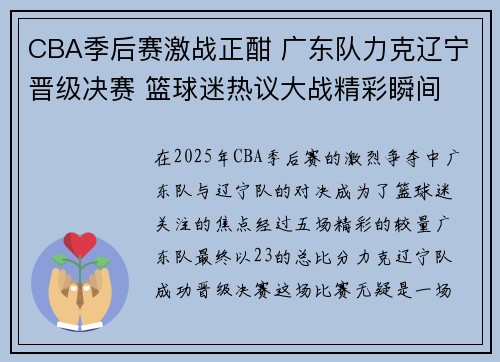 CBA季后赛激战正酣 广东队力克辽宁晋级决赛 篮球迷热议大战精彩瞬间