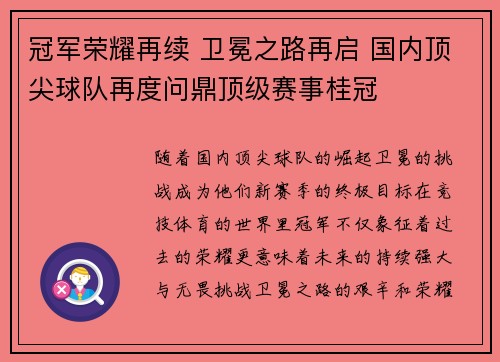 冠军荣耀再续 卫冕之路再启 国内顶尖球队再度问鼎顶级赛事桂冠