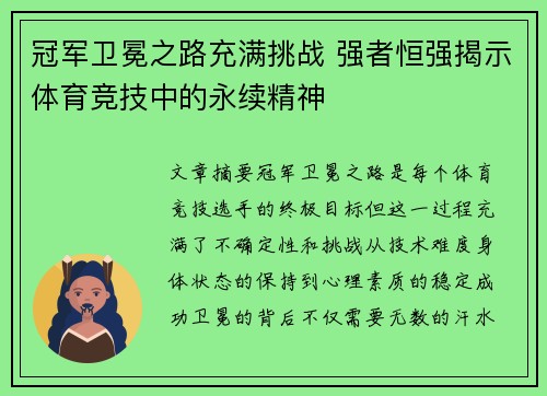 冠军卫冕之路充满挑战 强者恒强揭示体育竞技中的永续精神