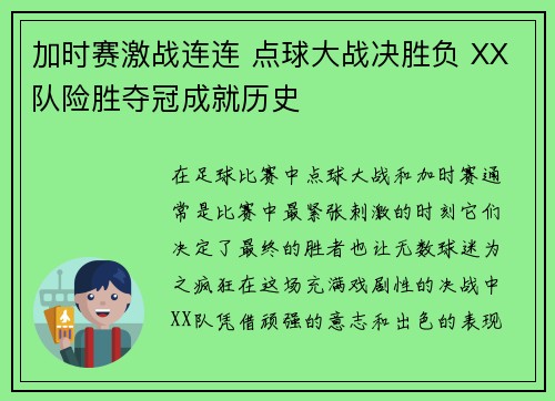加时赛激战连连 点球大战决胜负 XX队险胜夺冠成就历史