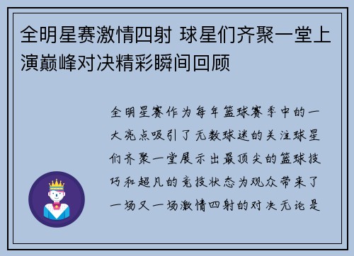 全明星赛激情四射 球星们齐聚一堂上演巅峰对决精彩瞬间回顾