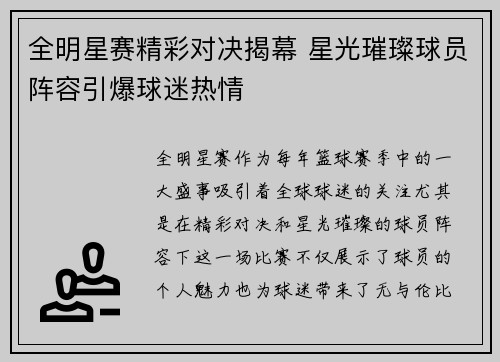 全明星赛精彩对决揭幕 星光璀璨球员阵容引爆球迷热情
