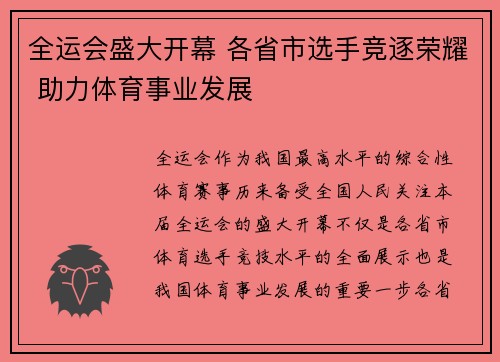 全运会盛大开幕 各省市选手竞逐荣耀 助力体育事业发展