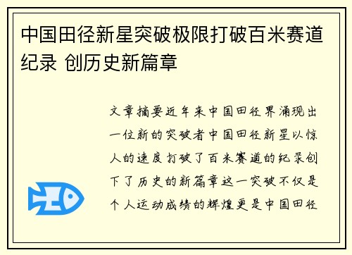中国田径新星突破极限打破百米赛道纪录 创历史新篇章