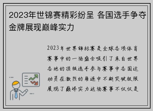 2023年世锦赛精彩纷呈 各国选手争夺金牌展现巅峰实力