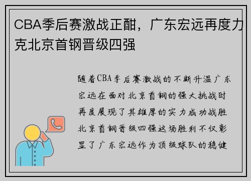 CBA季后赛激战正酣，广东宏远再度力克北京首钢晋级四强
